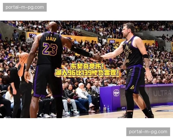 湖人96-139惨败雷霆,东契奇伤退球队遭遇沉重打击 湖人96-139惨败雷霆,东契奇伤退球队遭遇沉重打击