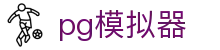 PG模拟器 - PG模拟器「PG试玩游戏」官方平台网站
